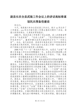 副县长在全县武装工作会议上的讲话高标准谋划民兵预备役建设