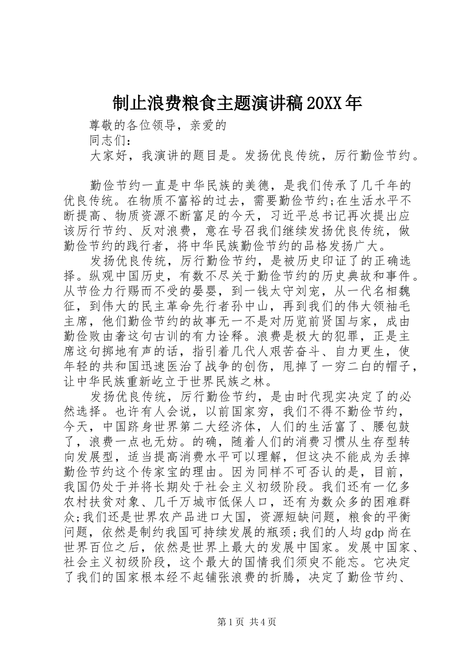 制止浪费粮食主题演讲稿20XX年_第1页