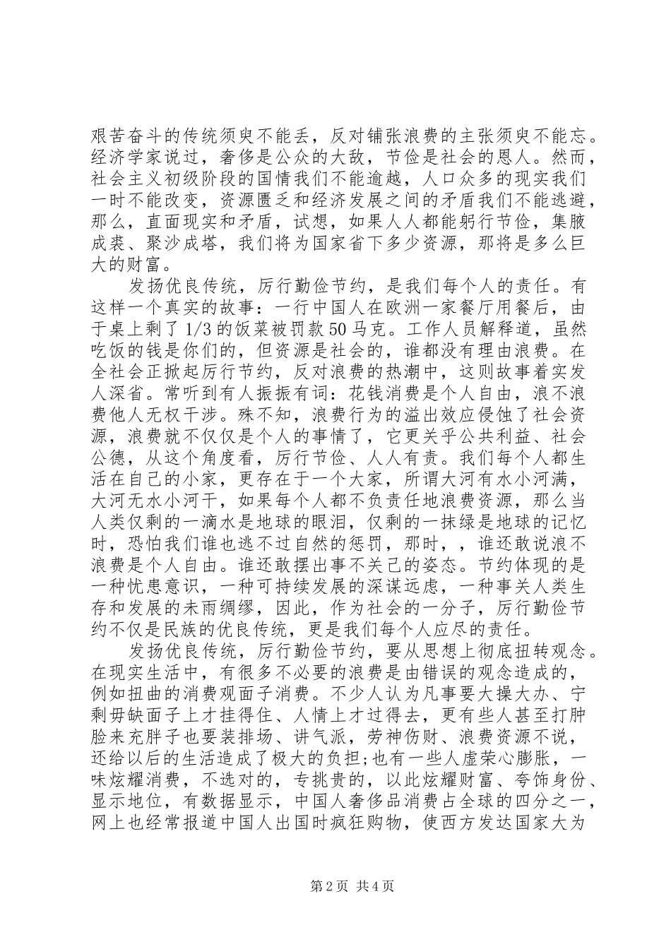 制止浪费粮食主题演讲稿20XX年_第2页