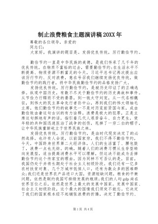 制止浪费粮食主题演讲稿20XX年