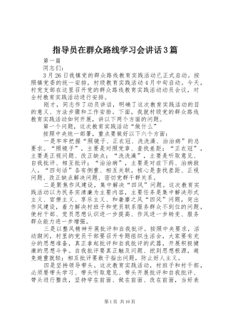 指导员在群众路线学习会讲话3篇