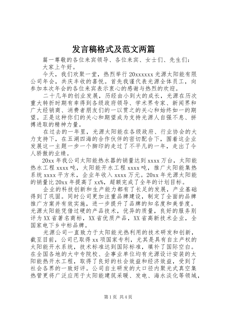 发言稿格式及范文两篇_第1页