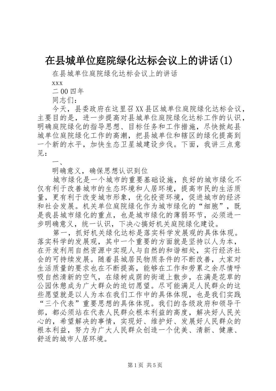 在县城单位庭院绿化达标会议上的讲话(1)_第1页