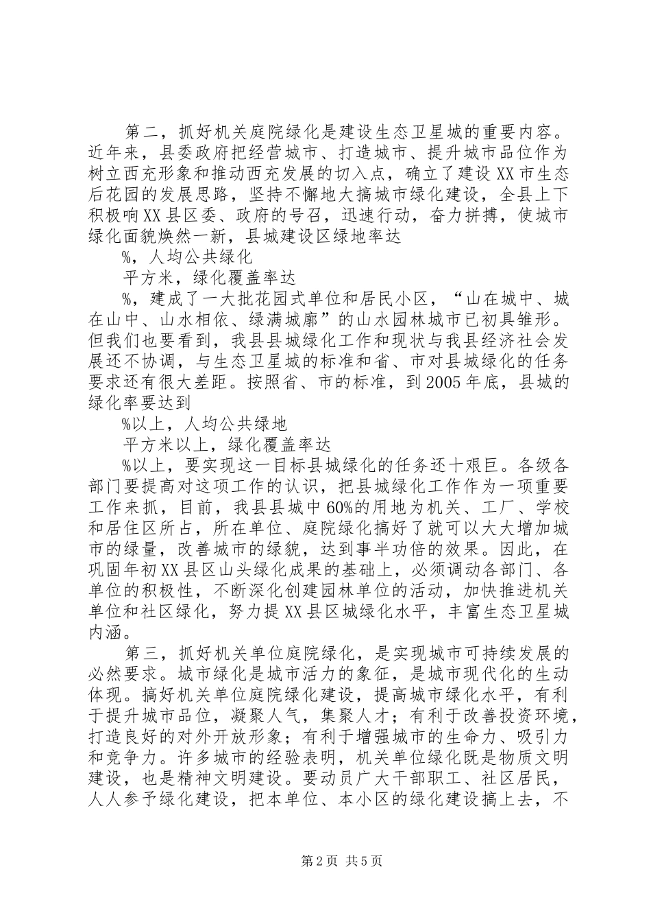 在县城单位庭院绿化达标会议上的讲话(1)_第2页