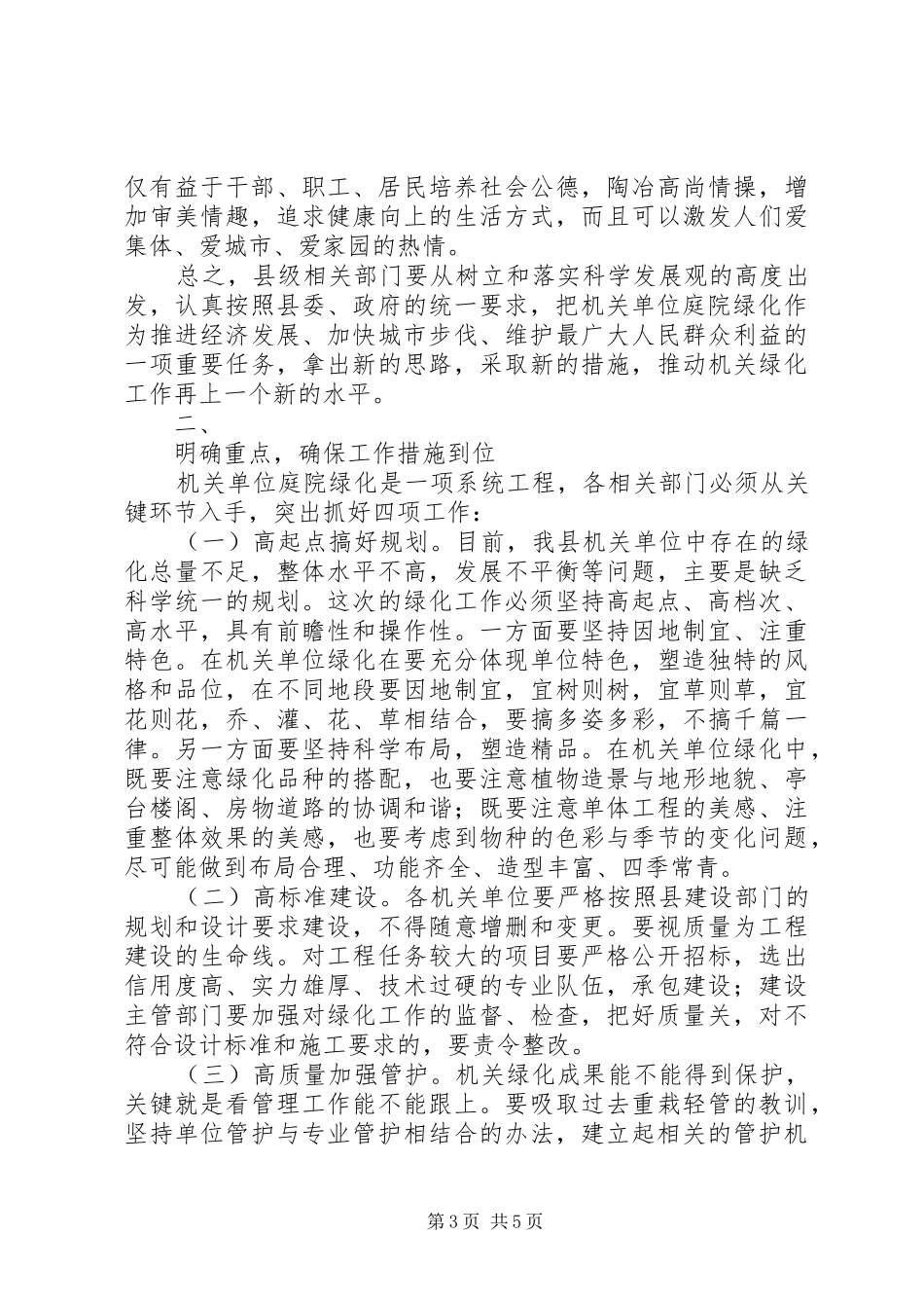在县城单位庭院绿化达标会议上的讲话(1)_第3页