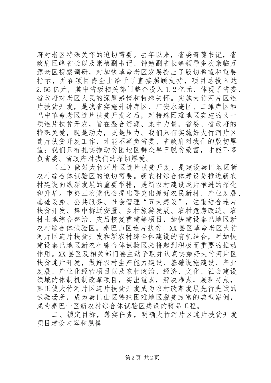 副市长在连片扶贫开发工作推进会上的讲话_第2页