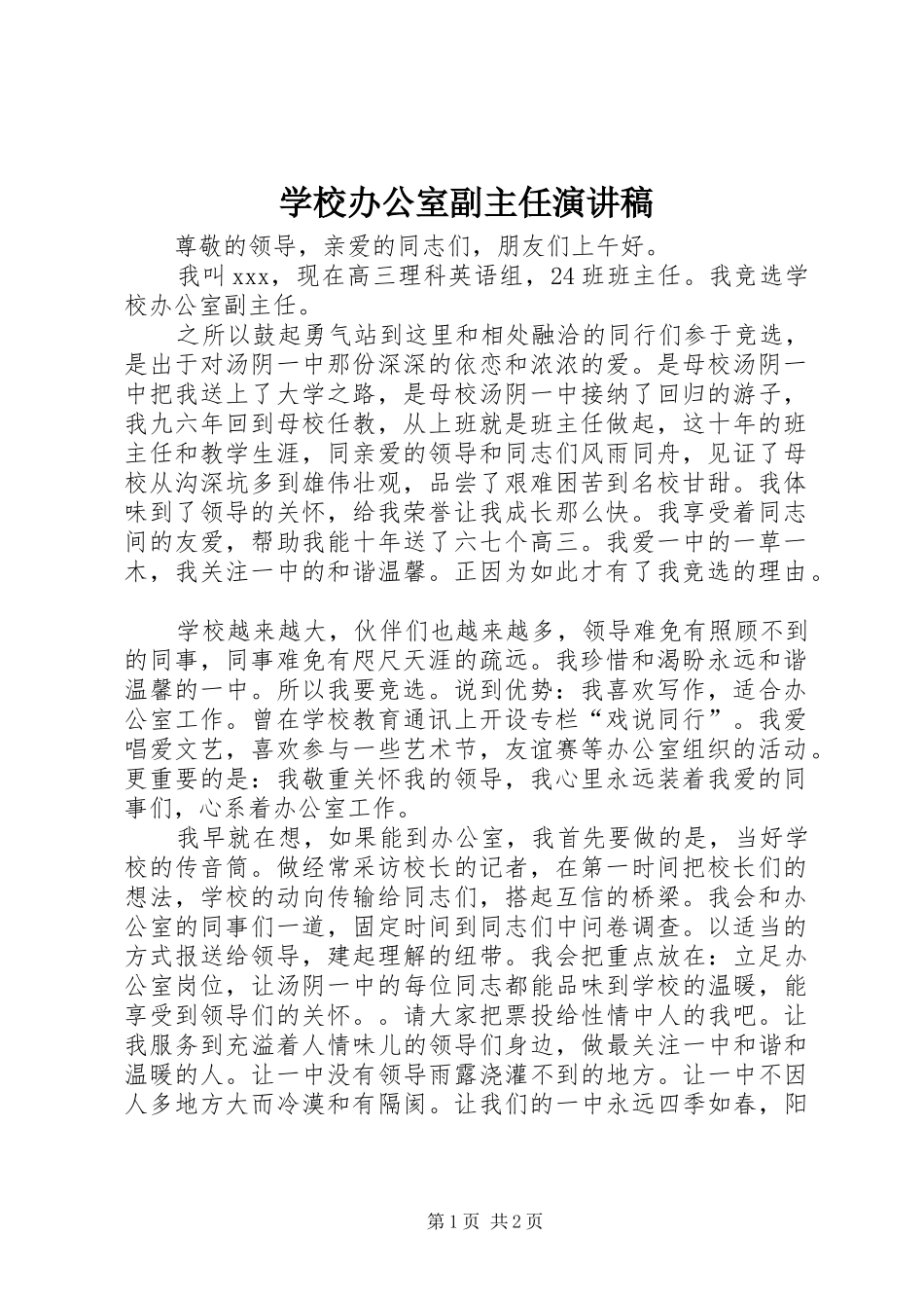 学校办公室副主任演讲稿_第1页