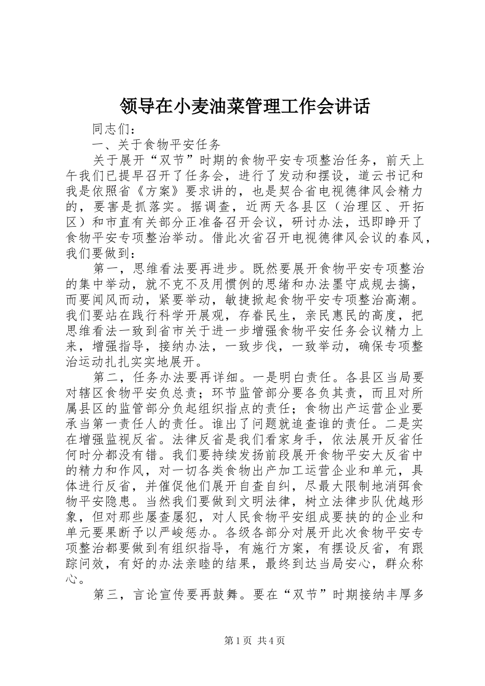 领导在小麦油菜管理工作会讲话_第1页