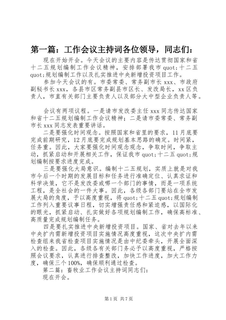 第一篇：工作会议主持词各位领导，同志们：_第1页