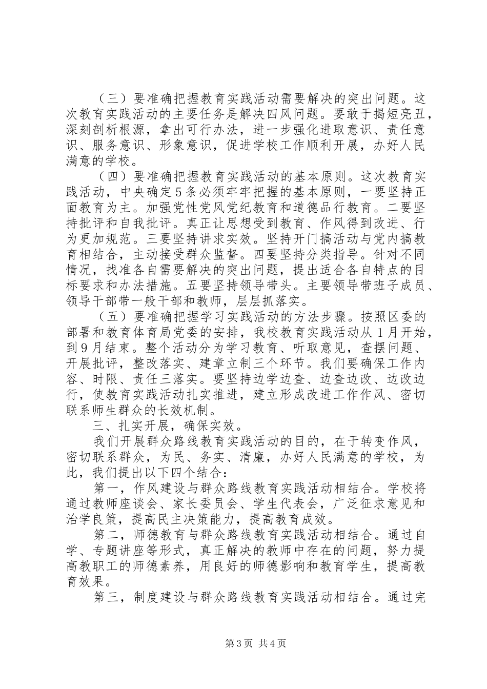 校长在全校党的群众路线教育实践活动动员大会上的讲话_第3页