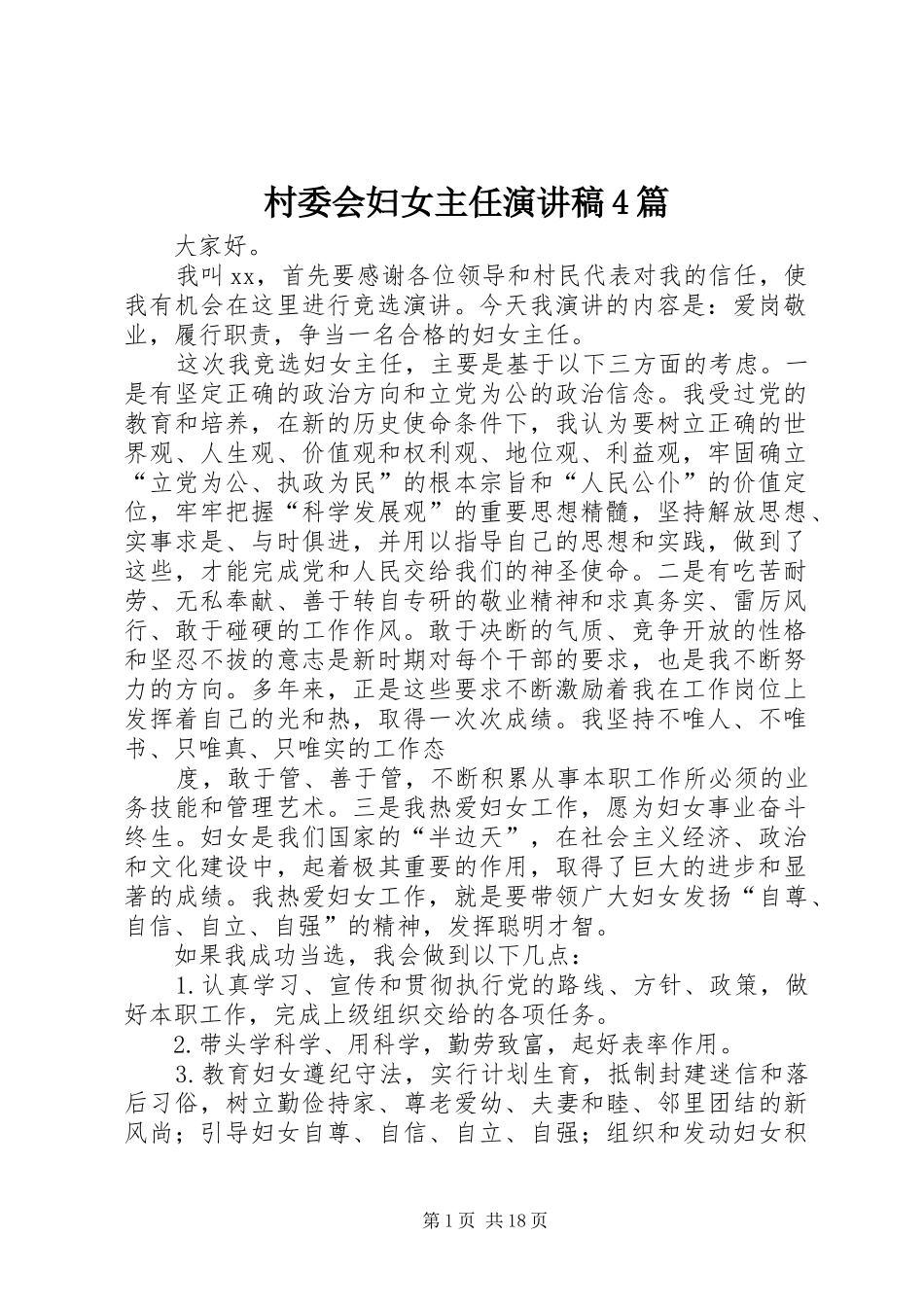 村委会妇女主任演讲稿4篇_第1页