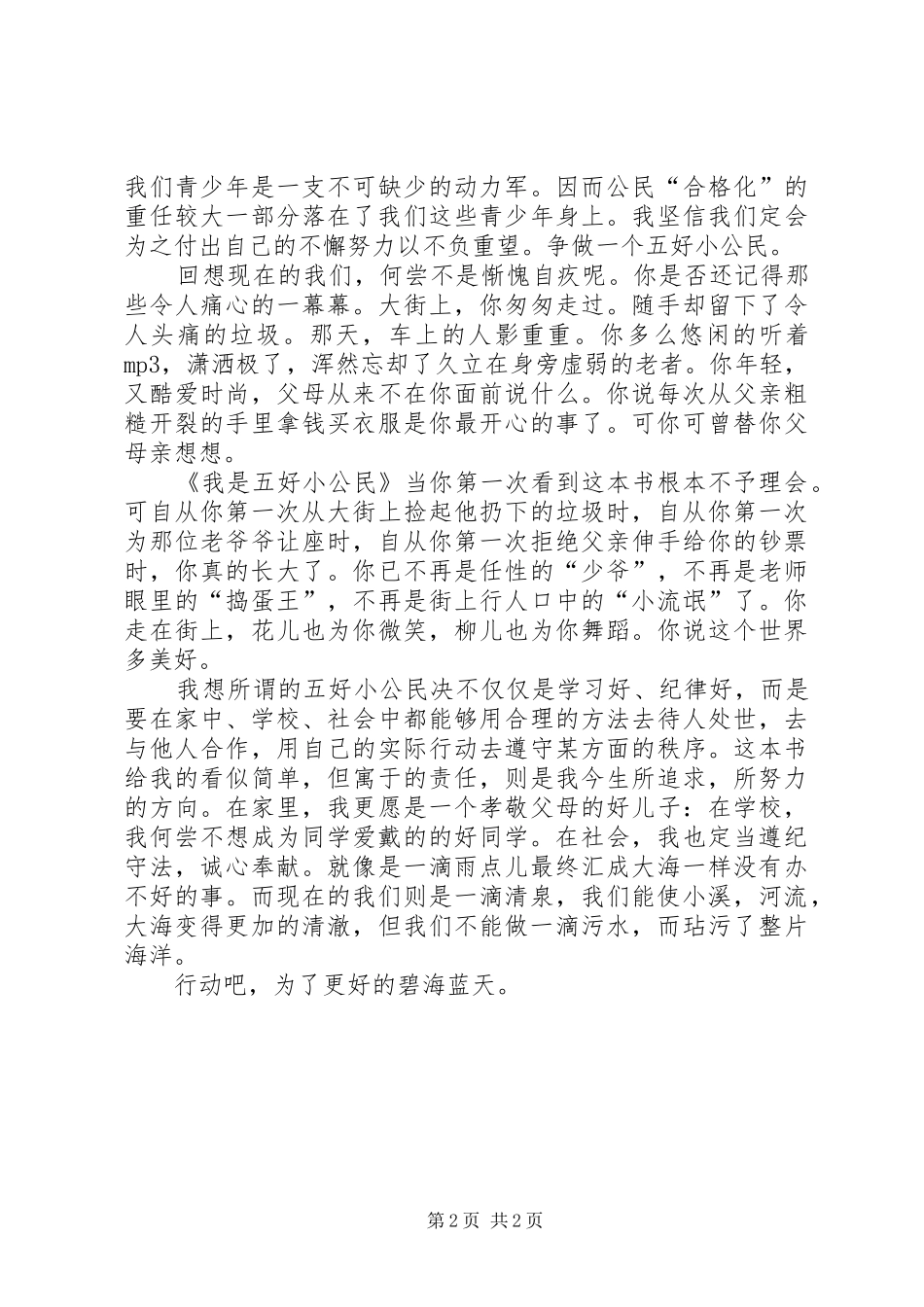 争做五好小公民演讲稿范文大全_第2页