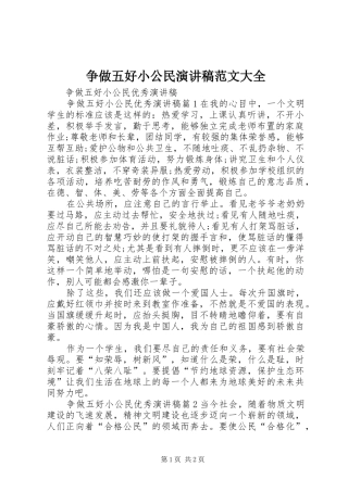 争做五好小公民演讲稿范文大全