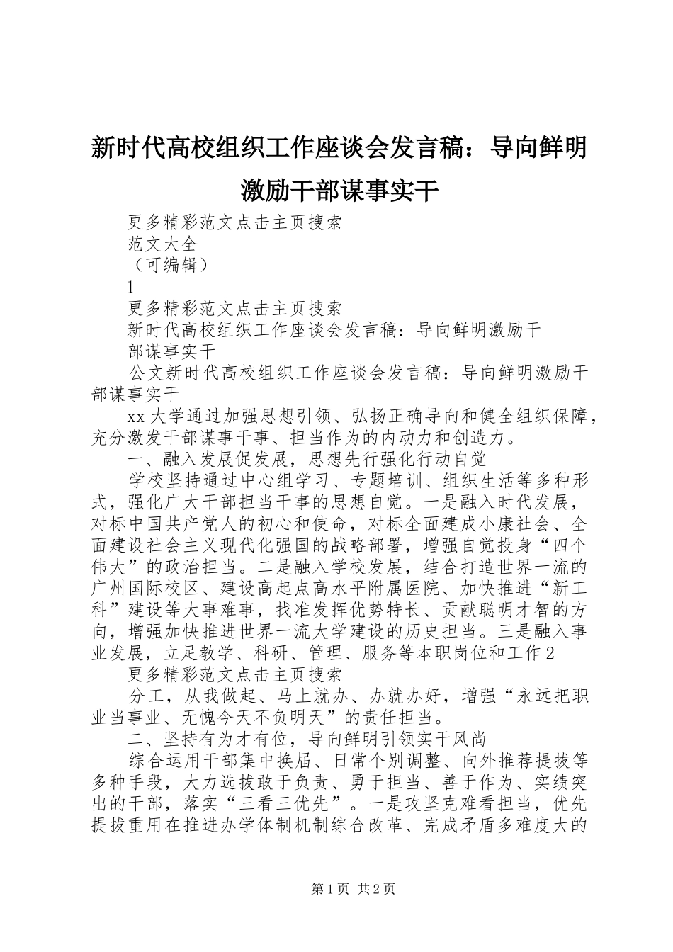 新时代高校组织工作座谈会发言稿：导向鲜明激励干部谋事实干_第1页