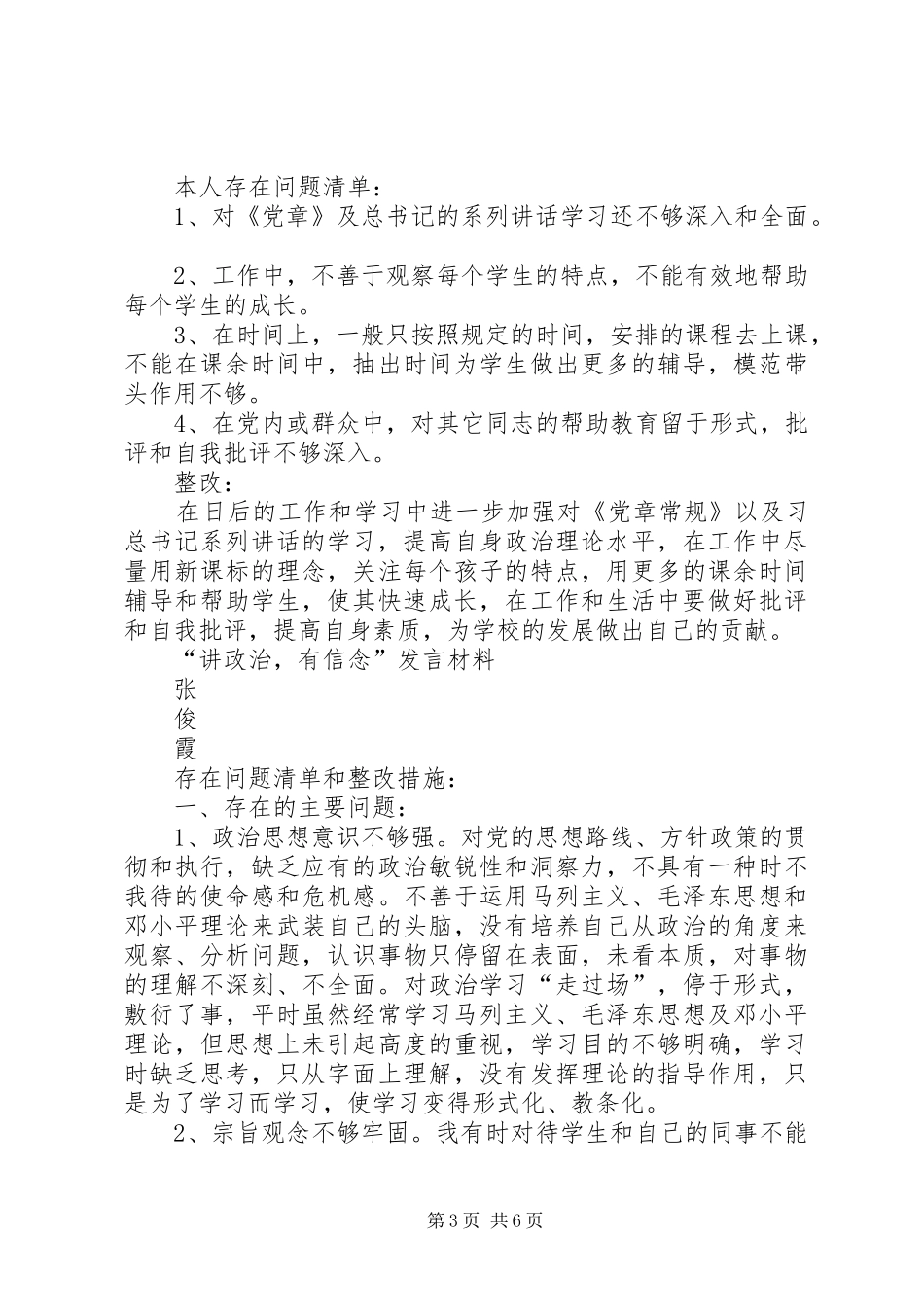 讲政治有信念发言材料_第3页