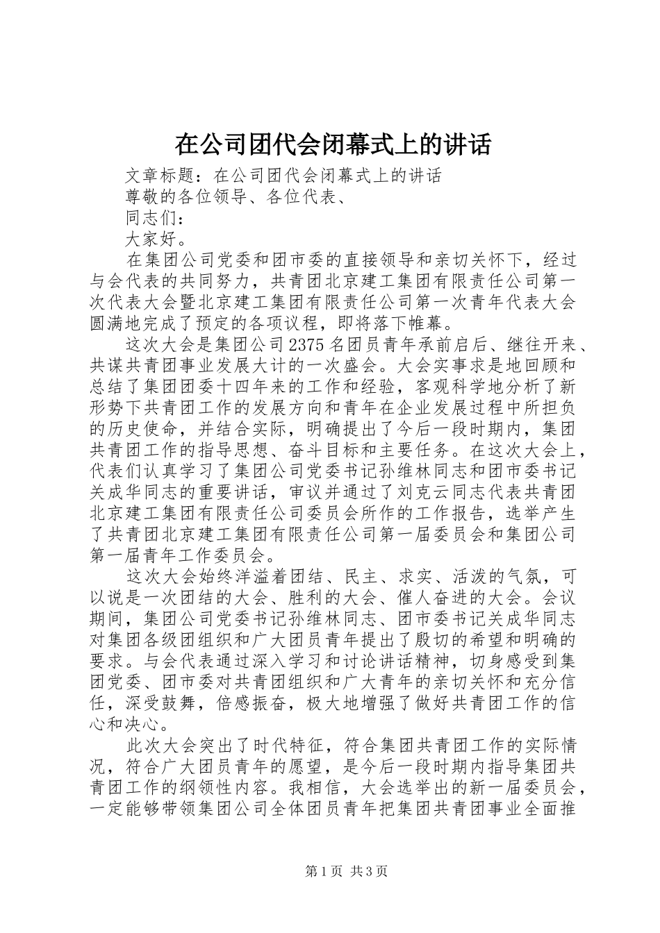 在公司团代会闭幕式上的讲话_第1页