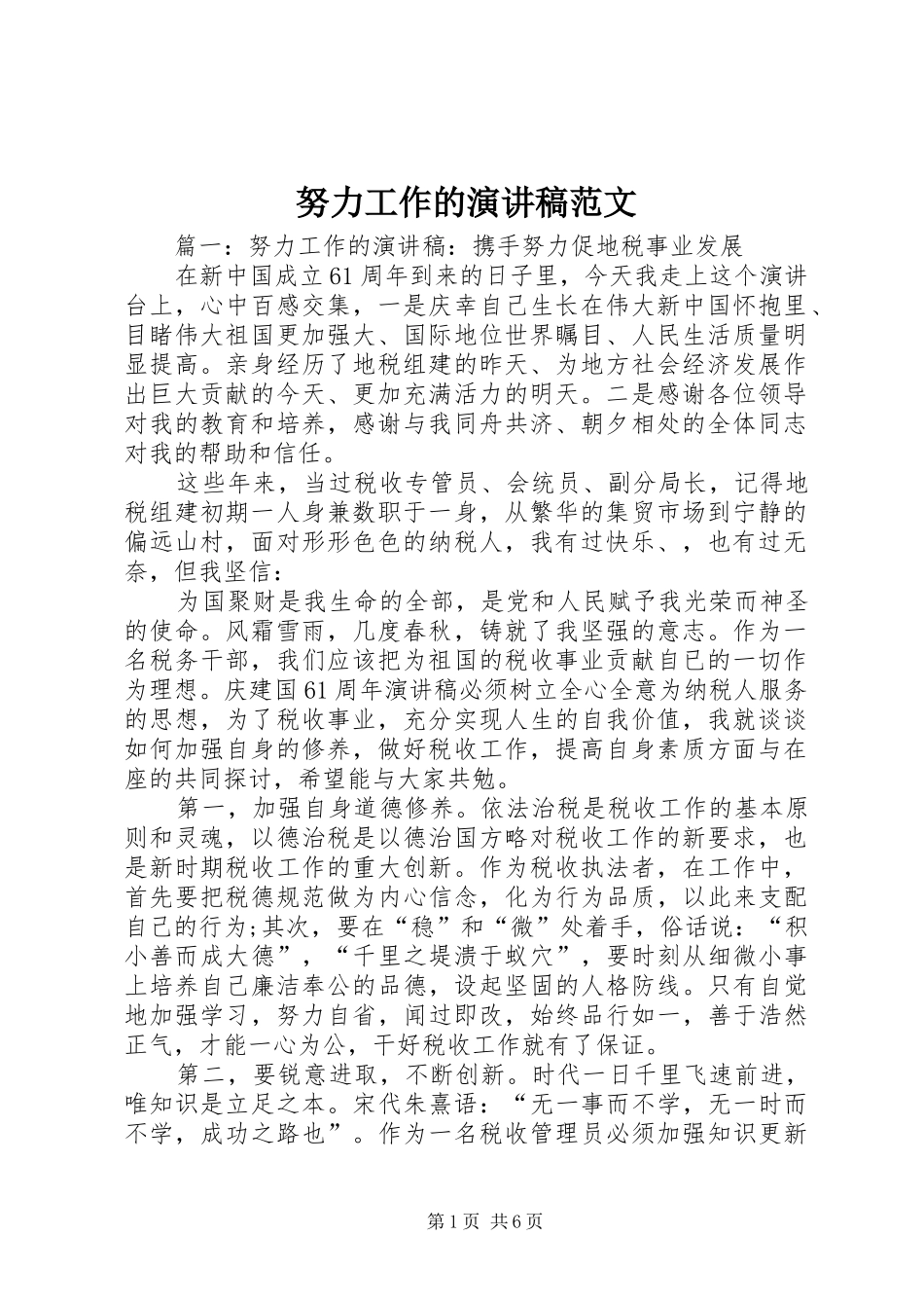 努力工作的演讲稿范文_第1页