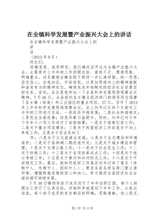 在全镇科学发展暨产业振兴大会上的讲话