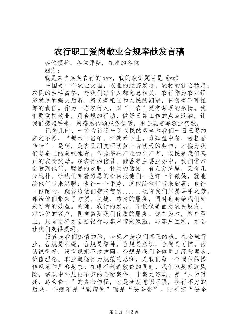 农行职工爱岗敬业合规奉献发言稿_第1页