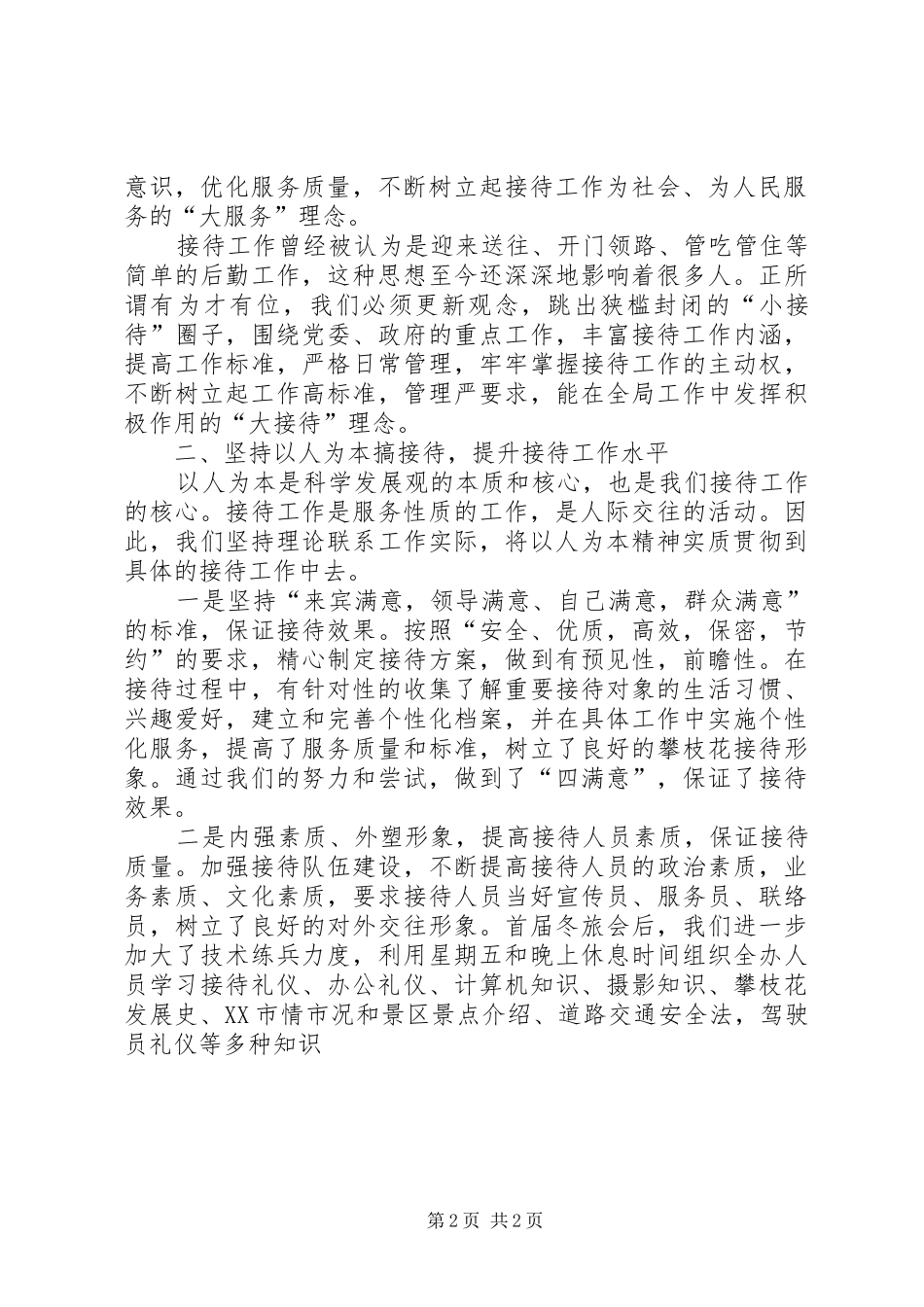 接待工作交流发言_第2页