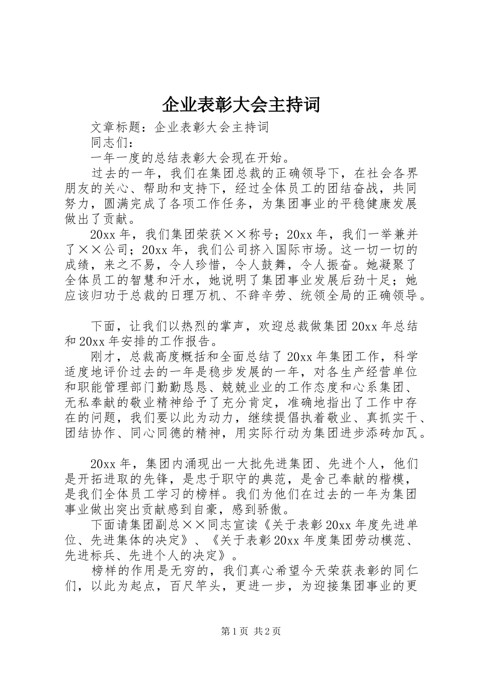 企业表彰大会主持词_第1页