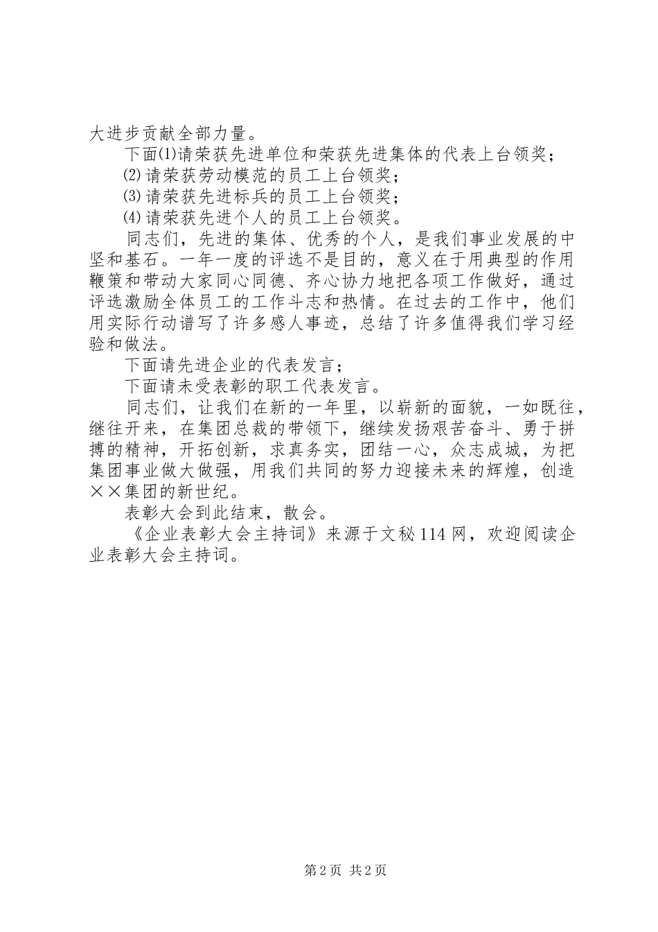企业表彰大会主持词_第2页