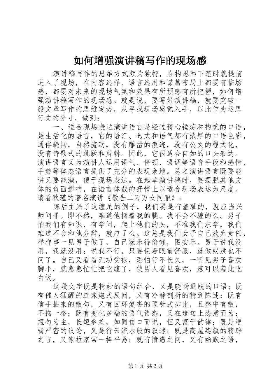 如何增强演讲稿写作的现场感_第1页