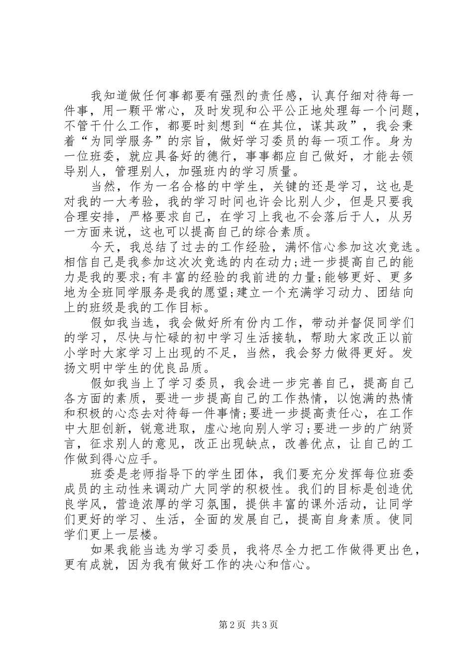 有关小学生竞选学习委员的演讲稿范文_第2页