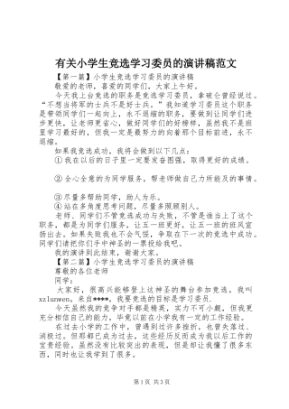 有关小学生竞选学习委员的演讲稿范文
