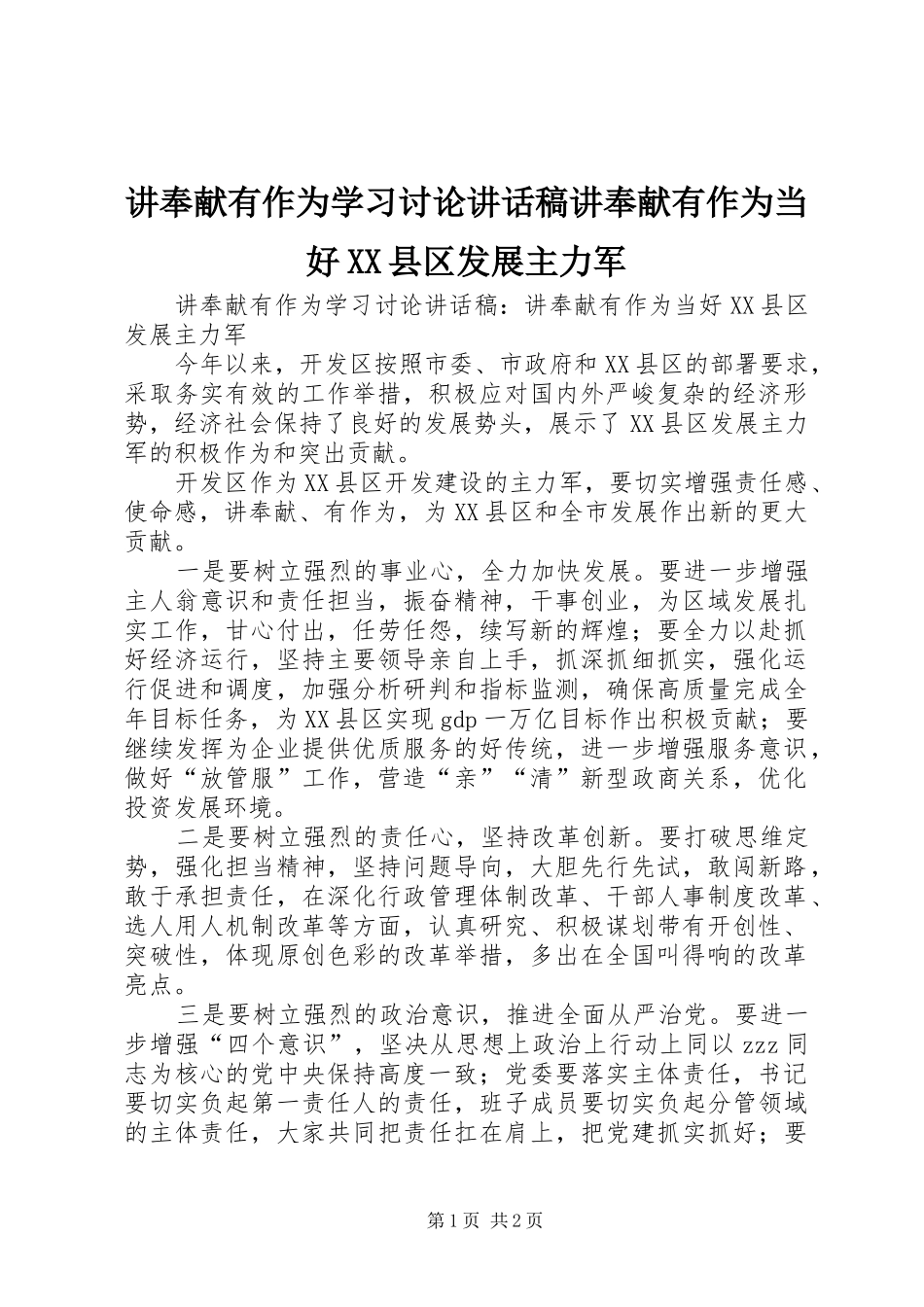 讲奉献有作为学习讨论讲话稿讲奉献有作为当好XX县区发展主力军_第1页