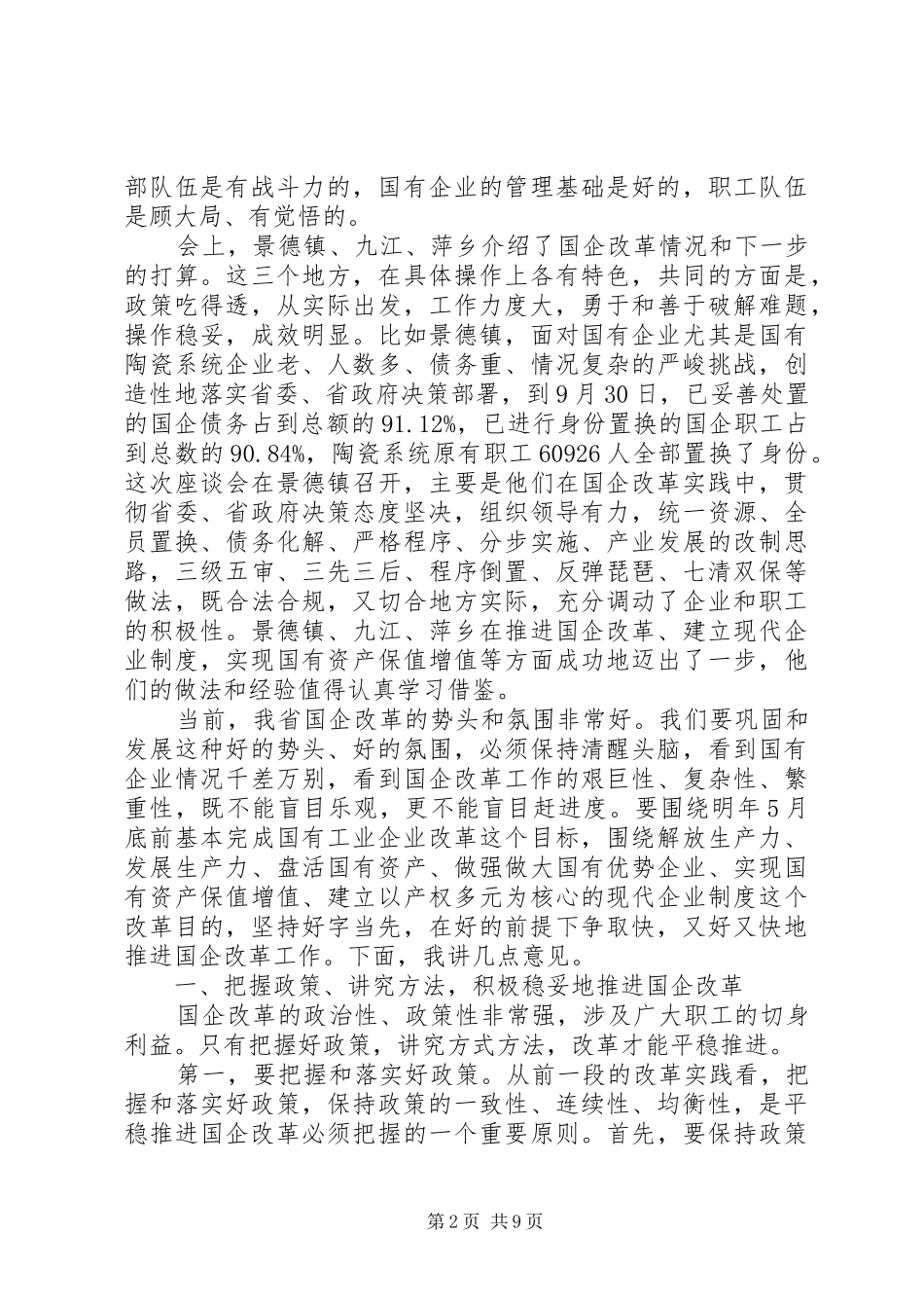 国有企业改革工作会议讲话_第2页