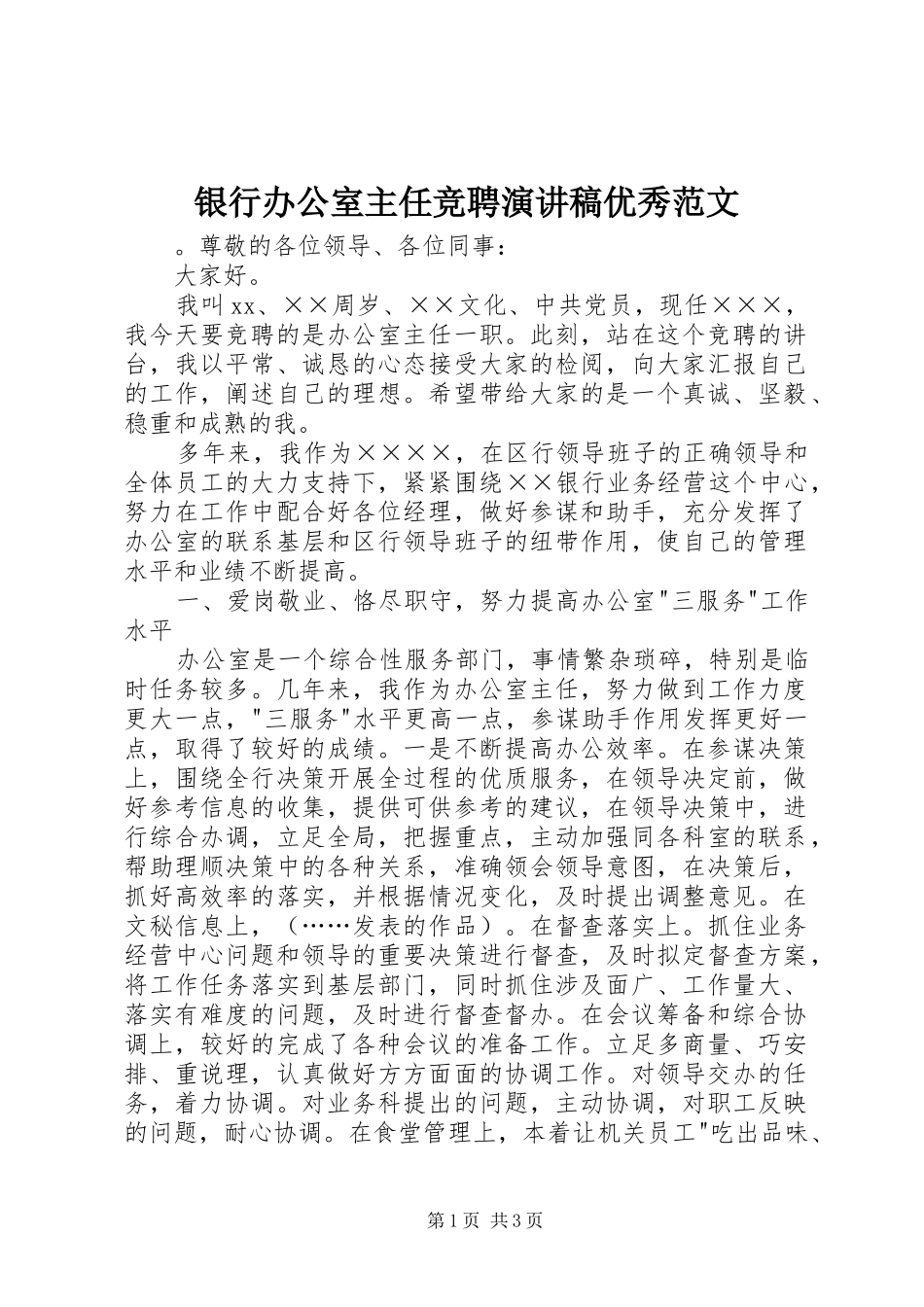 银行办公室主任竞聘演讲稿优秀范文_第1页