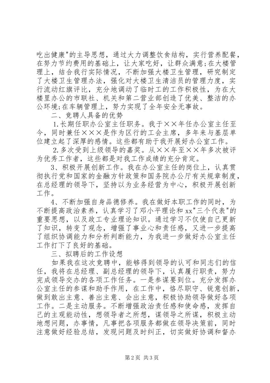 银行办公室主任竞聘演讲稿优秀范文_第2页