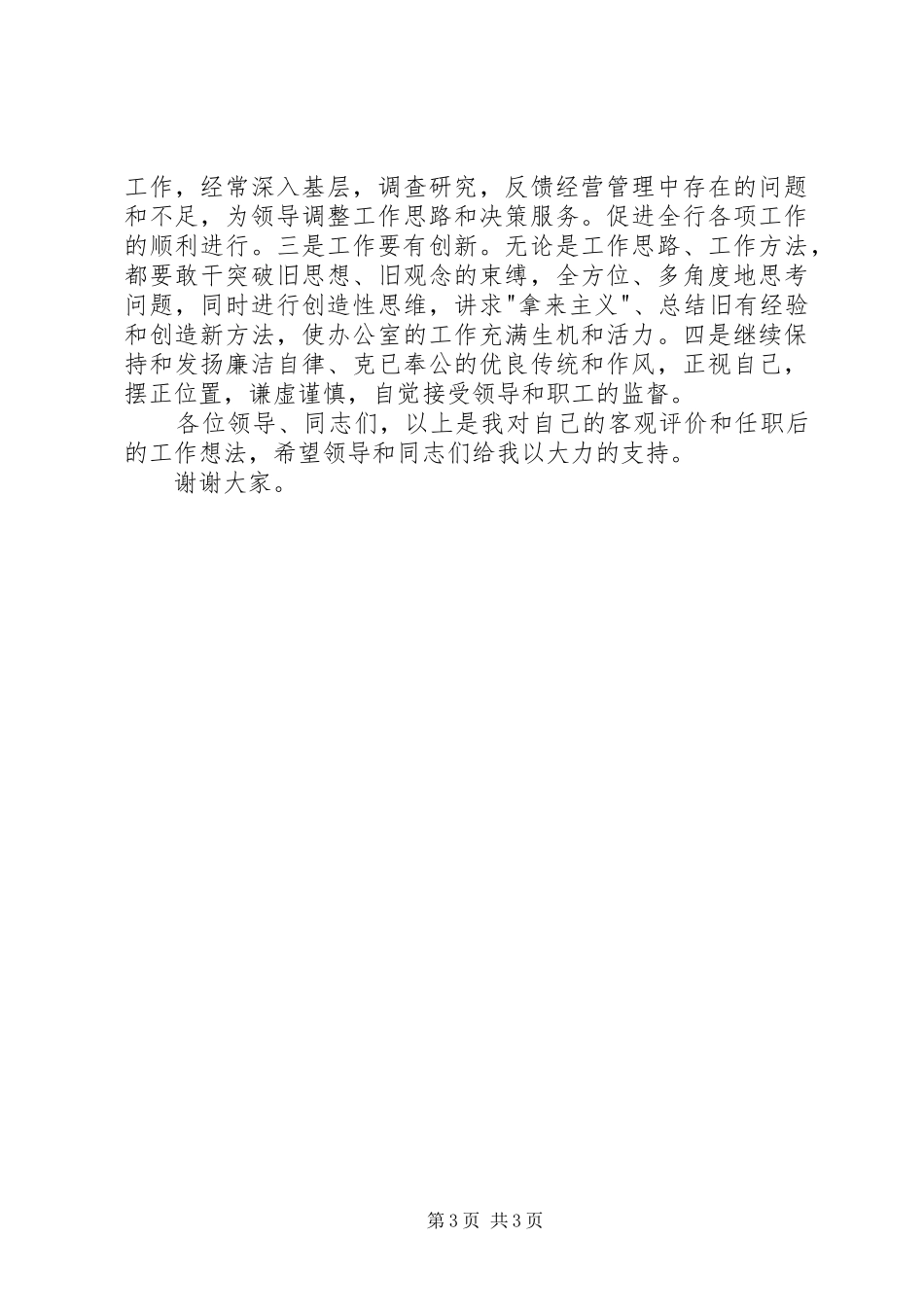 银行办公室主任竞聘演讲稿优秀范文_第3页