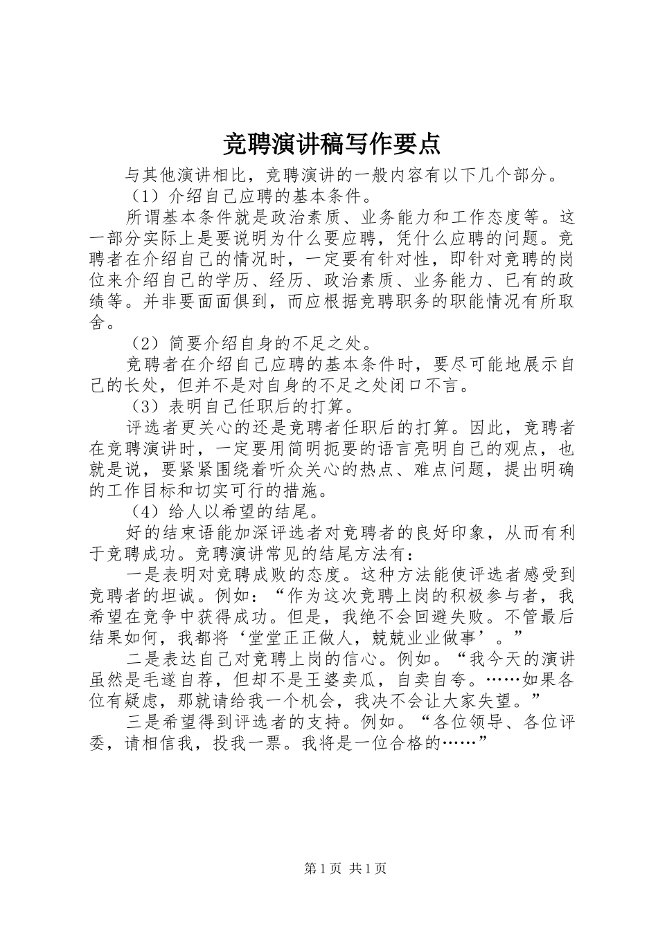 竞聘演讲稿写作要点_第1页