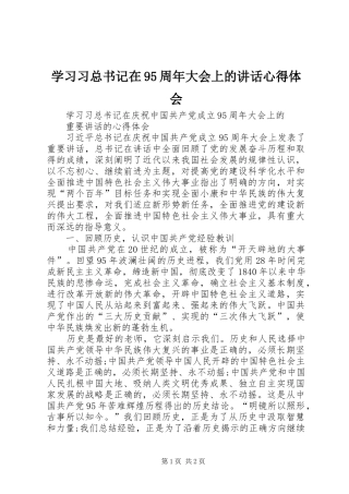 学习习总书记在95周年大会上的讲话心得体会