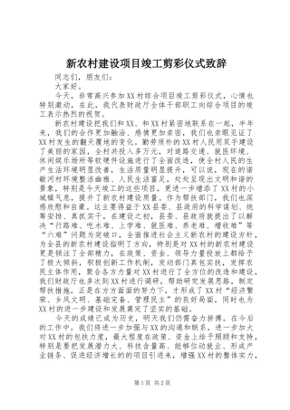 新农村建设项目竣工剪彩仪式致辞