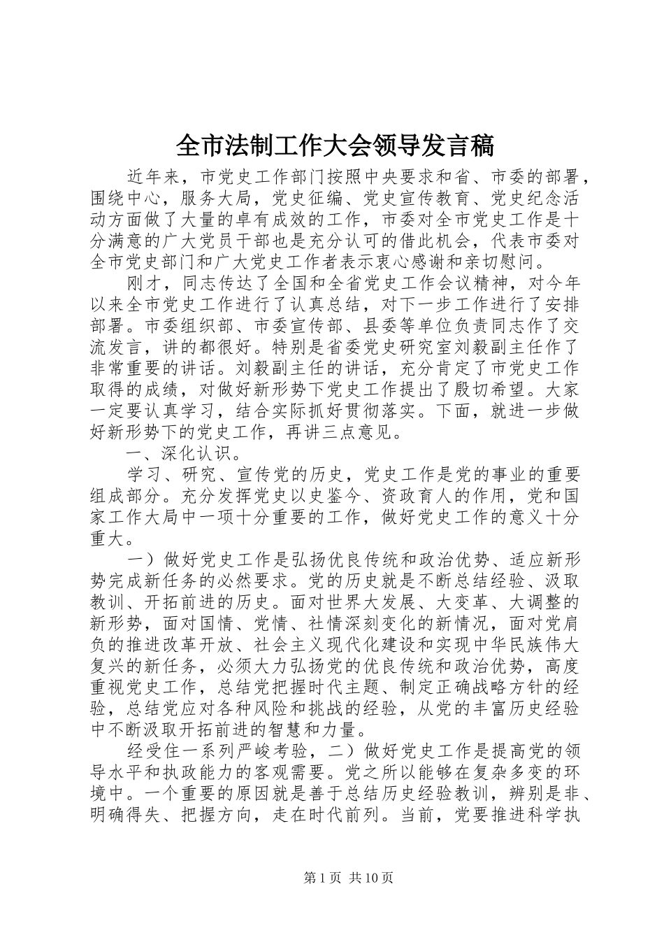 全市法制工作大会领导发言稿_第1页