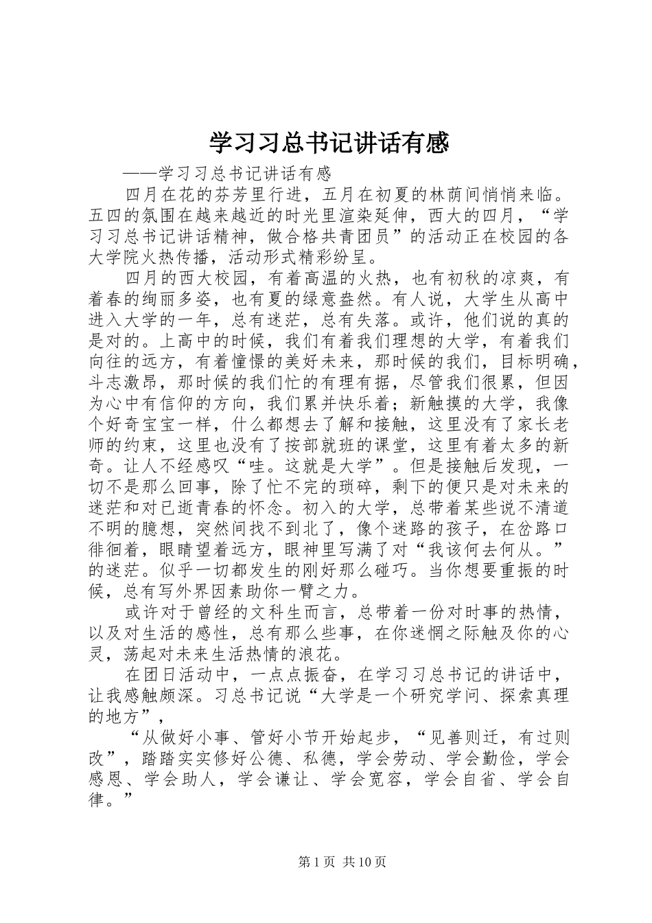 学习习总书记讲话有感_第1页