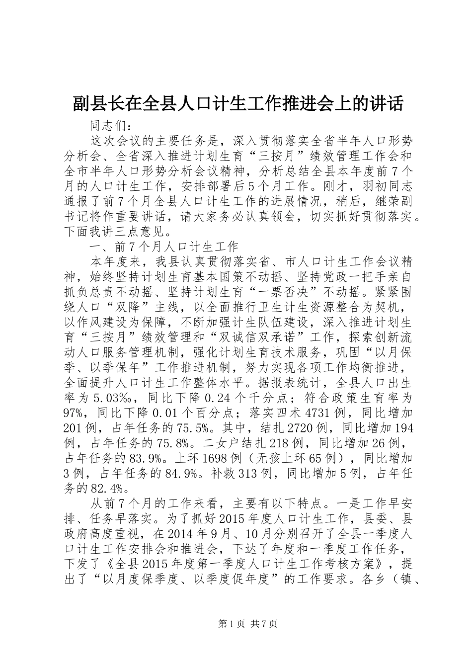 副县长在全县人口计生工作推进会上的讲话_第1页