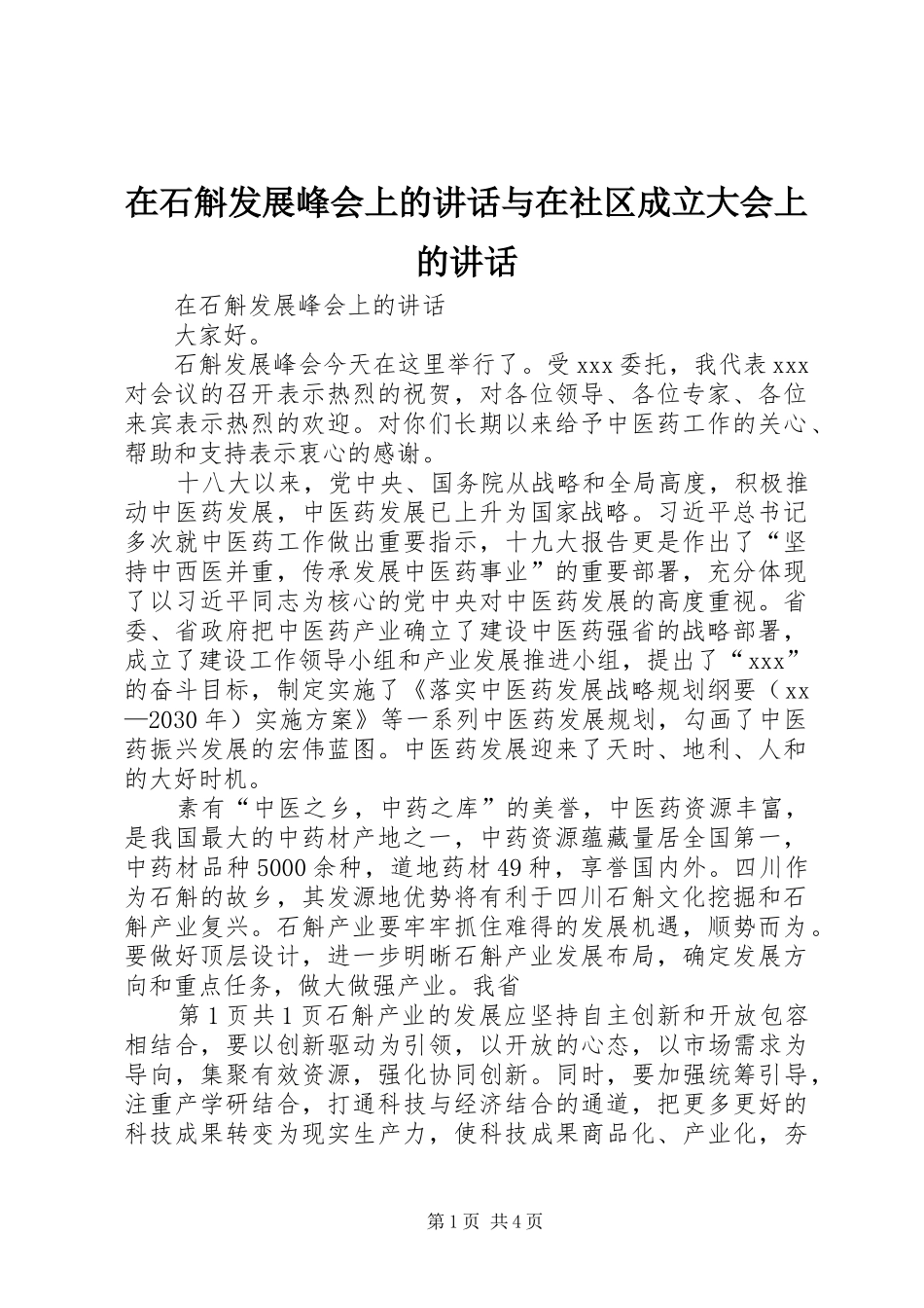 在石斛发展峰会上的讲话与在社区成立大会上的讲话_第1页