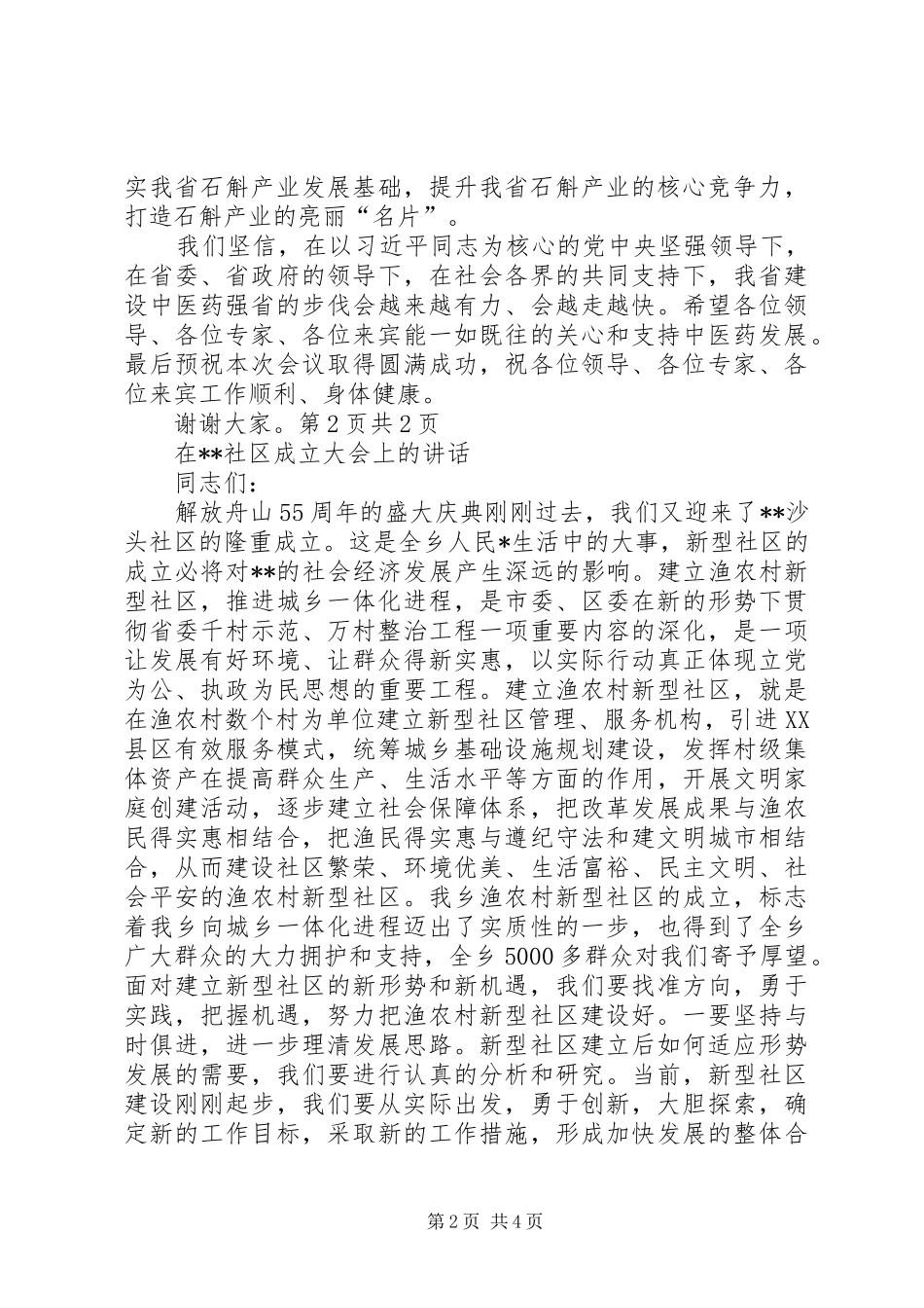 在石斛发展峰会上的讲话与在社区成立大会上的讲话_第2页