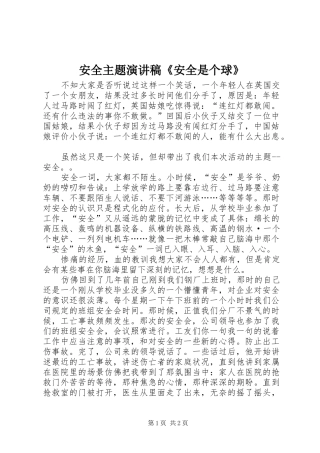 安全主题演讲稿《安全是个球》