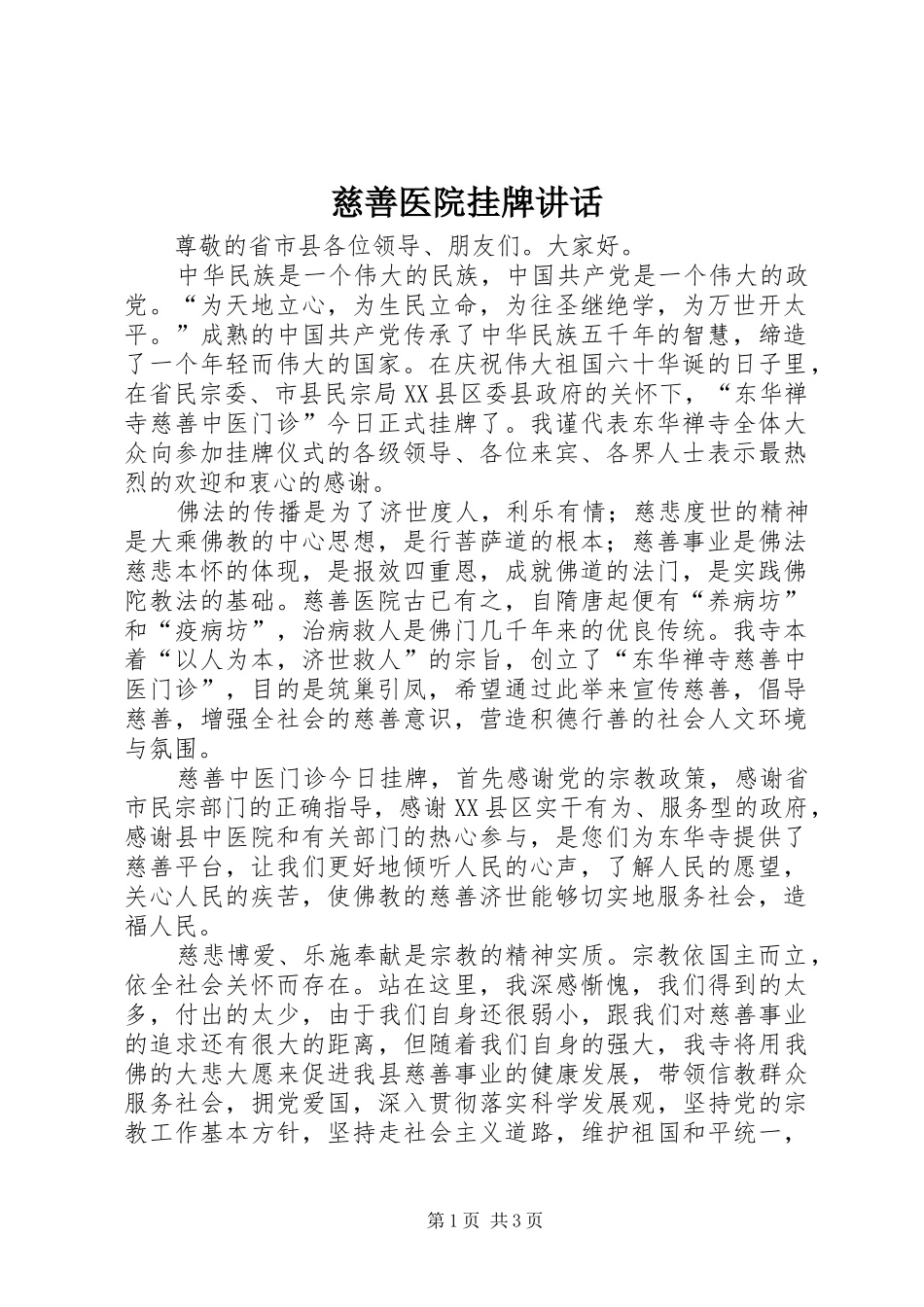 慈善医院挂牌讲话_第1页