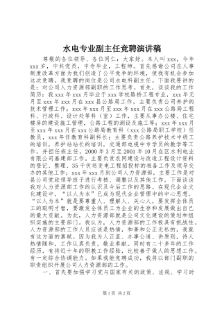 水电专业副主任竞聘演讲稿