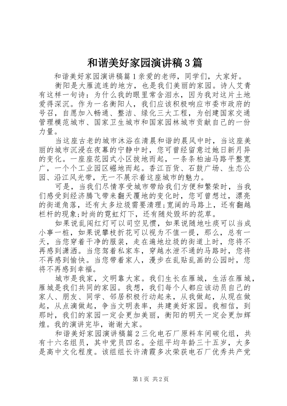 和谐美好家园演讲稿3篇_第1页