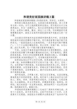 和谐美好家园演讲稿3篇