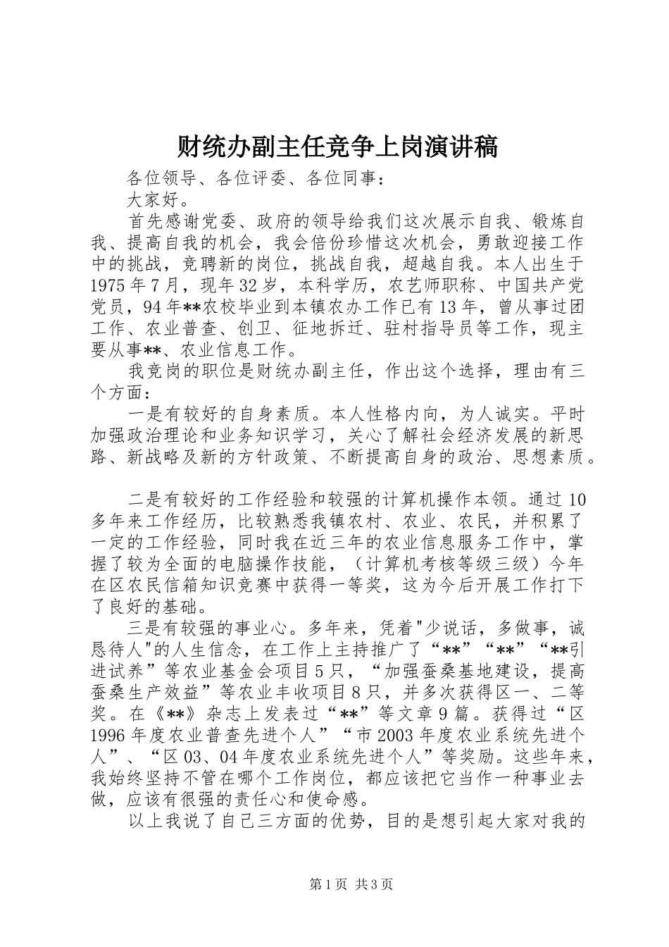 财统办副主任竞争上岗演讲稿_第1页