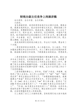 财统办副主任竞争上岗演讲稿