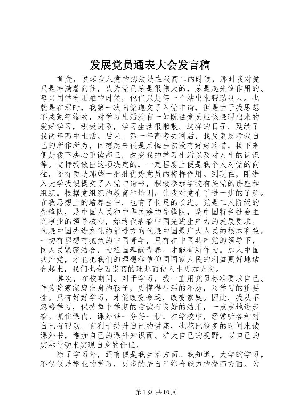 发展党员通表大会发言稿_第1页
